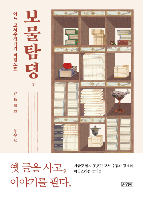 보물탐뎡 : 어느 고서수집가의 비밀노트 (알집32코너) 