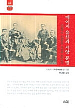 메이지 유신과 서양 문명 - 한림신서 일본학총서 83 (작2코너) 