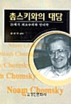 촘스키와의 대담 (나12코너) 
