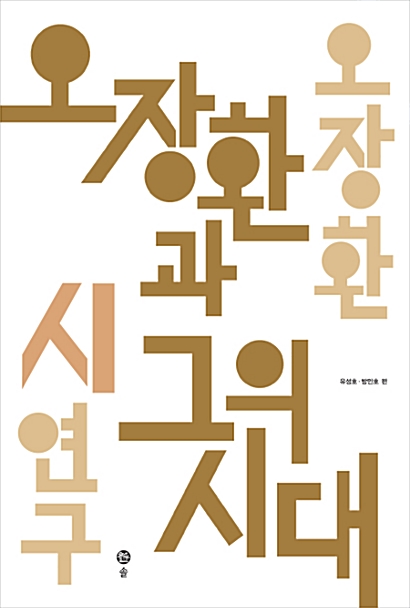 오장환과 그의 시대 - 오장환 시 연구 - 오장환 전집 4 (코너) 