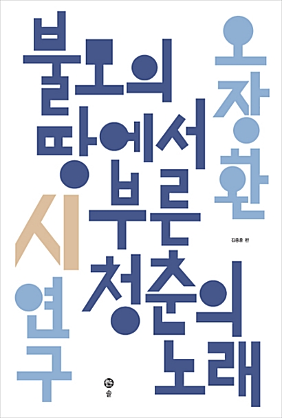 불모의 땅에서 부른 청춘의 노래 - 오장환 시 연구 - 오장환 전집 3 (코너) 