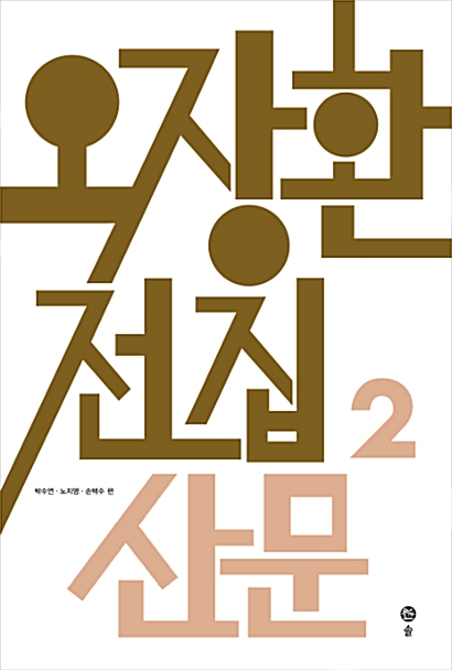 오장환 전집 2 - 산문 - 오장환 전집 2 (코너) 