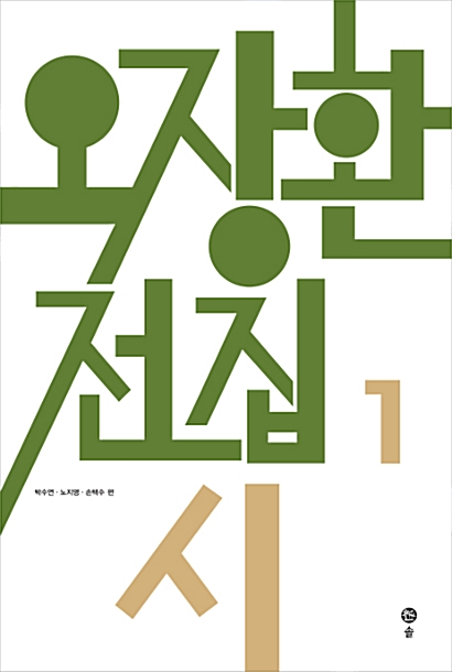 오장환 전집 1 - 시 - 오장환 전집 1 (알코너) 
