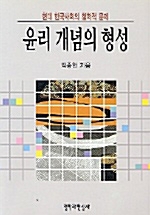 윤리 개념의 형성 - 현대 한국사회의 철학적 문제 (알철51코너) 