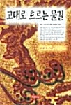 고대로 흐르는 물길 (알22코너) 