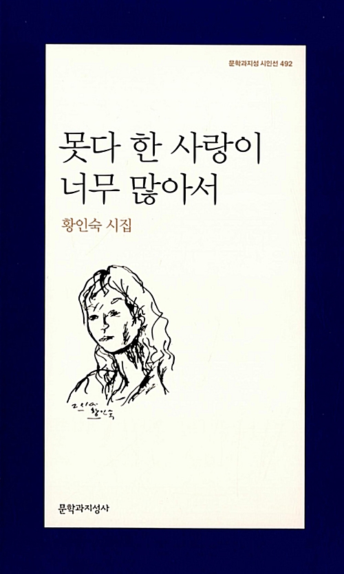 못다 한 사랑이 너무 많아서 - 문학과지성 시인선 492 (코너) 