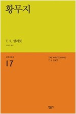 황무지 - 민음사 세계시인선 리뉴얼판 17 (알시32코너)  