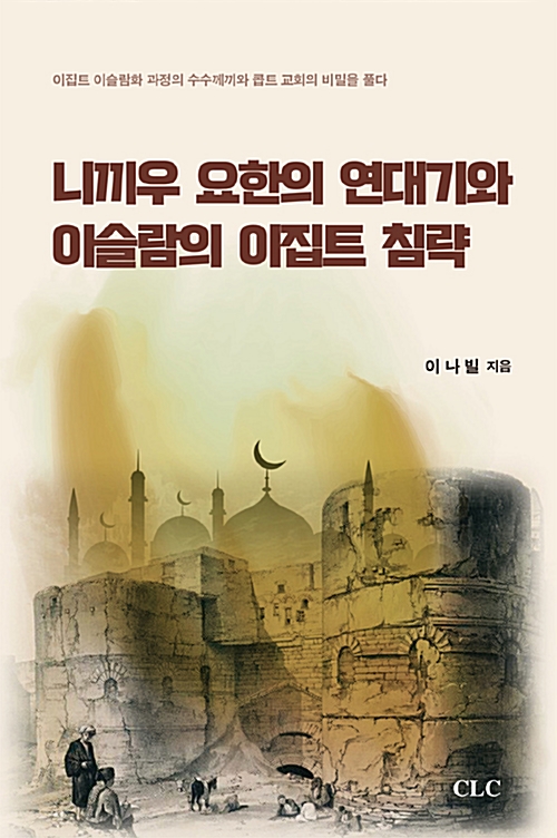 니끼우 요한의 연대기와 이슬람의 이집트 침략 (알집52코너) 