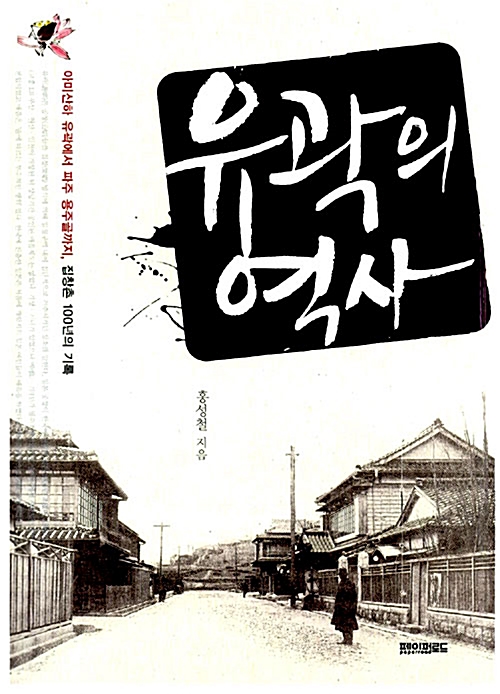 유곽의 역사 - 아미산하 유곽에서 파주 용주골까지, 집창촌 100년의 기록 (알집5코너) 