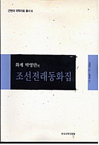 화계 박영만의 조선전래동화집 - 근현대 국학자료 총서 (알코너) 