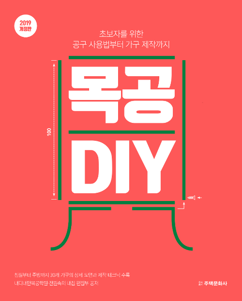목공 DIY - 초보자를 위한 공구 사용법부터 가구 제작까지, 2019 개정판 (코너)  