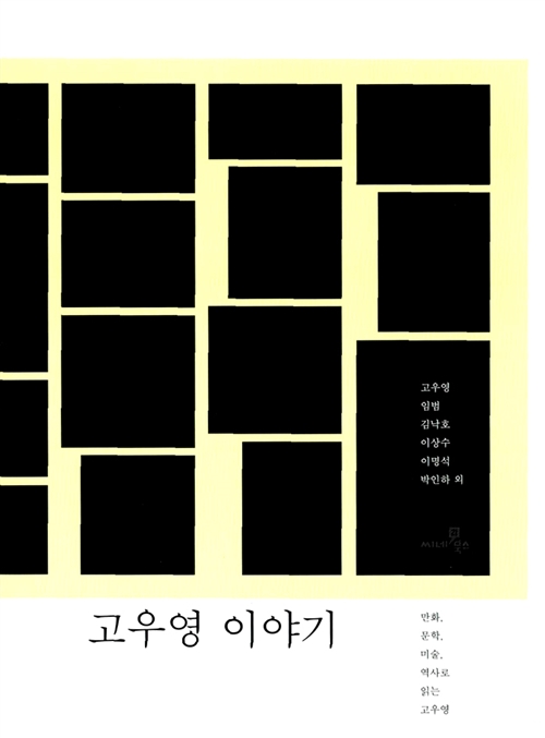 고우영 이야기 - 만화, 문학, 미술, 역사로 읽는 고우영 (알172코너) 