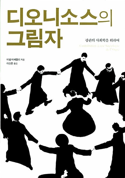 디오니소스의 그림자 - 광란의 사회학을 위하여 (알바64코너) 