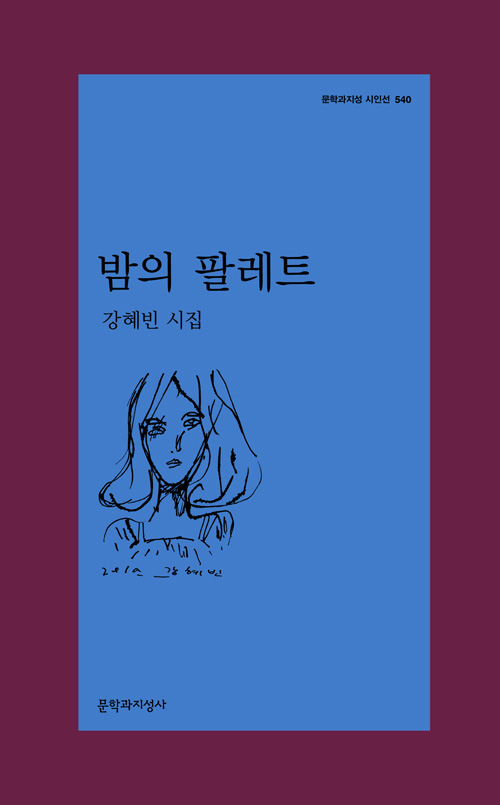 밤의 팔레트 - 문학과지성 시인선 540 - 초판 (알문9코너) 