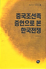 중국조선족 증언으로 본 한국전쟁 - 통일연구원 기초연구총서 4 (알307코너) 