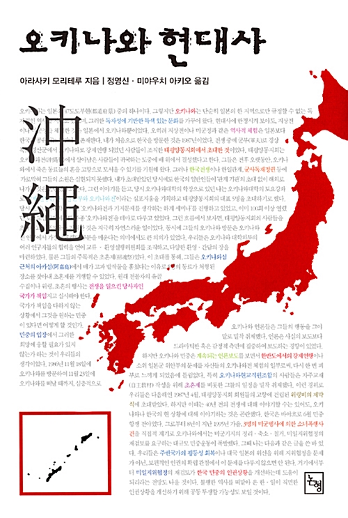 오키나와 현대사 - 논형 일본학 12 (알인78코너)