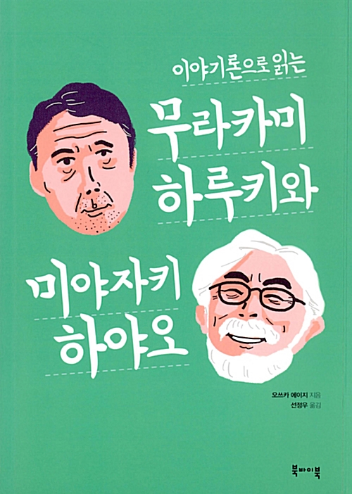 이야기론으로 읽는 무라카미 하루키와 미야자키 하야오 (알인9코너) 