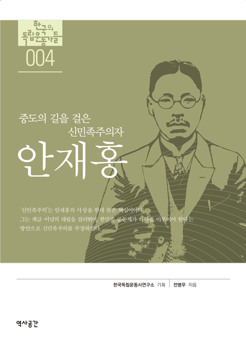 안재홍 - 중도의 길을 걸은 신민족주의자 (코너) 