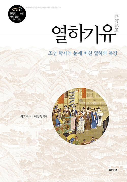 열하기유 - 조선 학자의 눈에 비친 열하와 북경 (코너) 