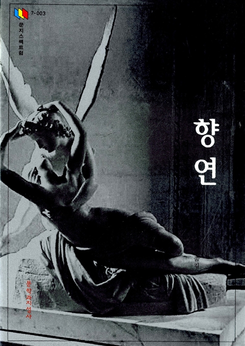 향연 : 사랑에 관하여 - 세계의 고전 사상 7-003 (코너) 