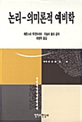 논리 - 의미론적 예비학 (알철32코너) 