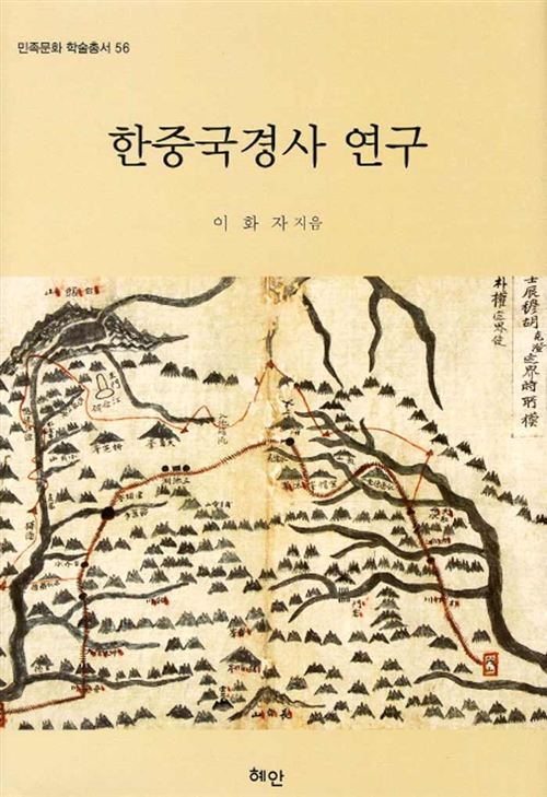 한중국경사 연구 - 민족문화 학술총서 56 (마7코너)