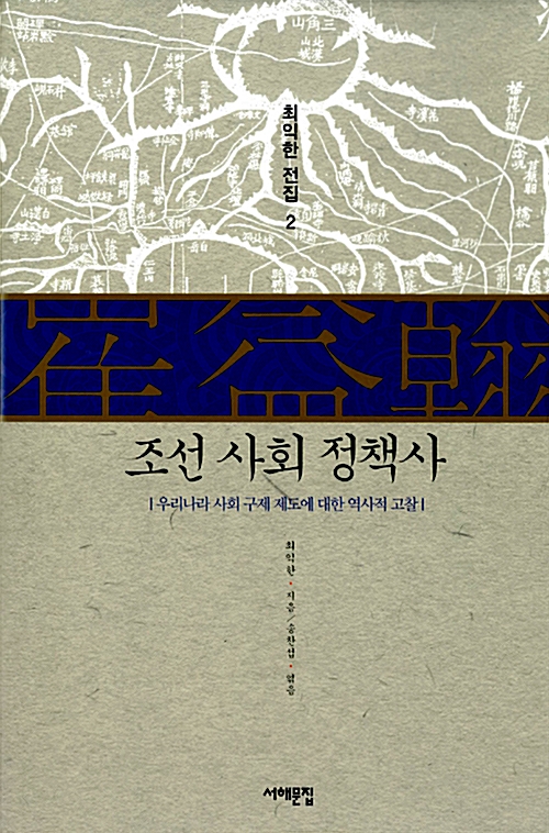 조선 사회 정책사 - 우리나라 사회 구제 제도에 대한 역사적 고찰 - 최익한 전집 2 (코너) 