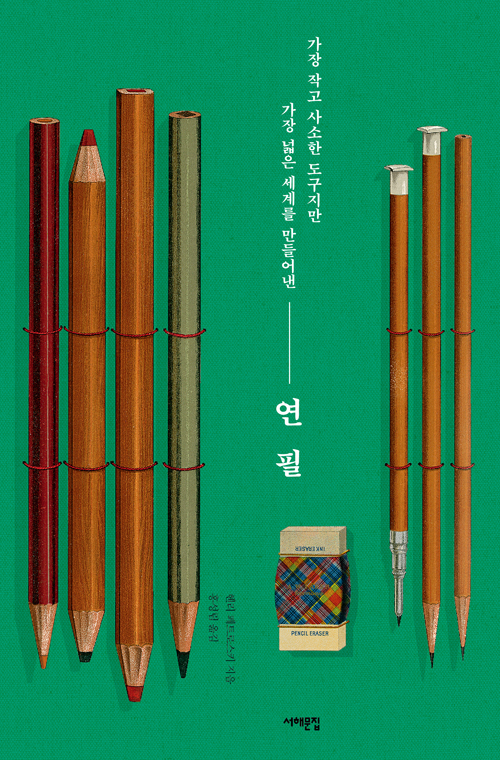 연필 - 가장 작고 사소한 도구지만 가장 넓은 세계를 만들어낸 (알코너) 