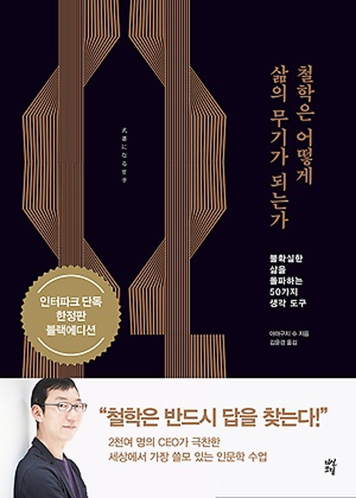철학은 어떻게 삶의 무기가 되는가 (인터파크 한정판 블랙에디션) (코너) 