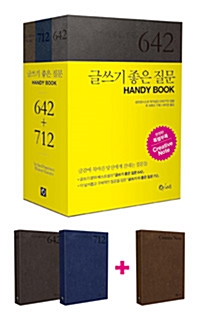 글쓰기 좋은 질문 핸디북 세트 - 전2권 (크리에이티브 노트 포함) (코너) 