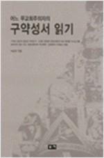 어느 무교회주의자의 구약성서 읽기 (알수2코너) 