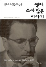 책에 쓰지 않은 이야기 - 빅토르 프랑클 회상록