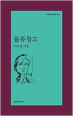 물류창고 - 문학과지성 시인선 510 - 초판 (알문5코너) 