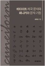 히타이트 제국 문자와 페니키아 문자 기원 (알집1코너) 