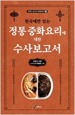 한국에만 있는 정통 중화요리에 대한 수사보고서 - 최준식 교수의 한국문화지 2 (알사64코너) 