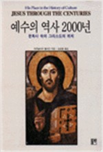 예수의 역사 2000년 - 문화사속의 그리스도의 위치 (알집34코너) 