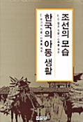조선의 모습, 한국의 아동생활 - 한말 외국인 기록 13 (알오31코너)  