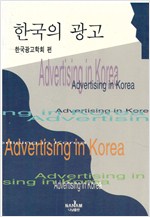 한국의 광고 - 나남신서 820 (알사7코너)