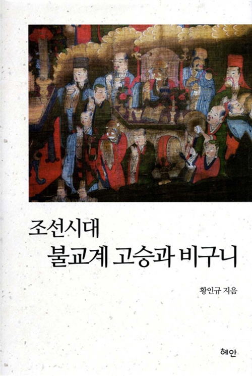 조선시대 불교계 고승과 비구니 (알불6코너) 