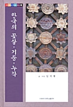 한국의 꽃살.기둥.누각 - 우리 문화의 뿌리를 찾아서 7 (알코너) 