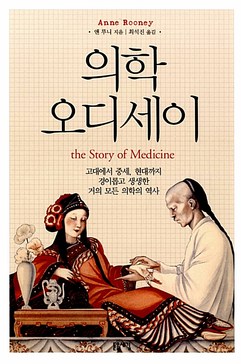 의학 오디세이 - 고대에서 중세, 현대까지 경이롭고 생생한 거의 모든 의학의 역사 (알오16코너)  
