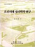 조선시대 성리학의 연구 - 민족문화연구총서92 (알동2코너) 
