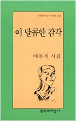 이 달콤한 감각 - 배용제 시집 - 저자서명본,초판 (알시21코너)  
