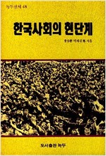 한국사회의 현단계 - 녹두신서 48 (알사35코너)