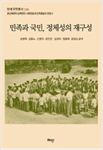 민족과 국민, 정체성의 재구성 - 연세국학총서 104 (알역44코너)  