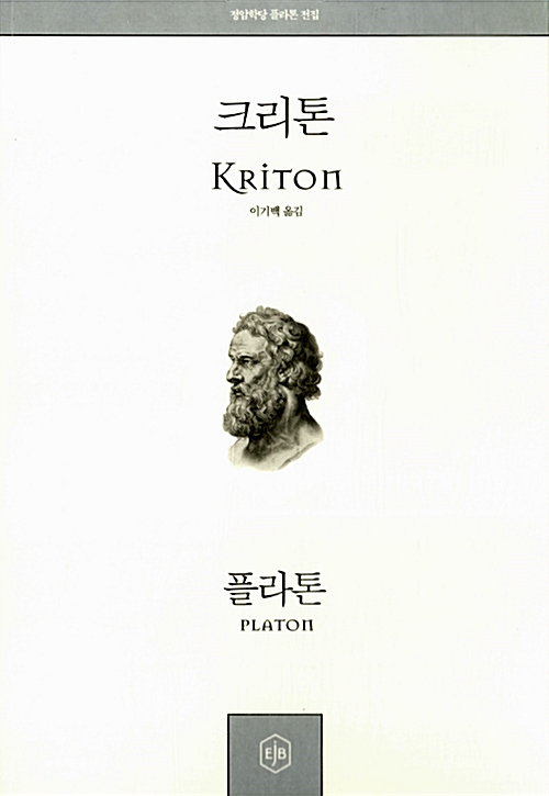 크리톤 - 정암학당 플라톤 전집 9 (알철51코너)  