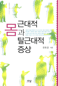근대적 몸과 탈근대적 증상 - 나남신서 91 (알인11코너)  