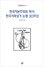 한국자본주의의 역사 : 한국사회성격 논쟁 30주년 - 공감개론신서 12 (알사39코너) 