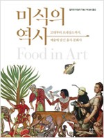 미식의 역사 - 고대부터 르네상스까지, 예술에 담긴 음식 문화사 (알55코너) 