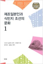 재조일본인과 식민지 조선의 문화 1 - 식민지 일본어 문학.문화 시리즈 23 (알역45코너) 